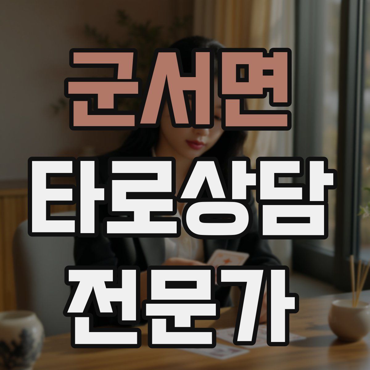 군서면 타로상담전문가 자격증