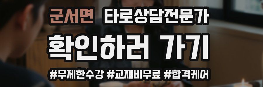 군서면 타로상담전문가 자격증