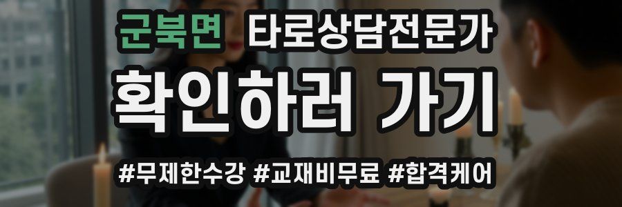 군북면 타로상담전문가 자격증