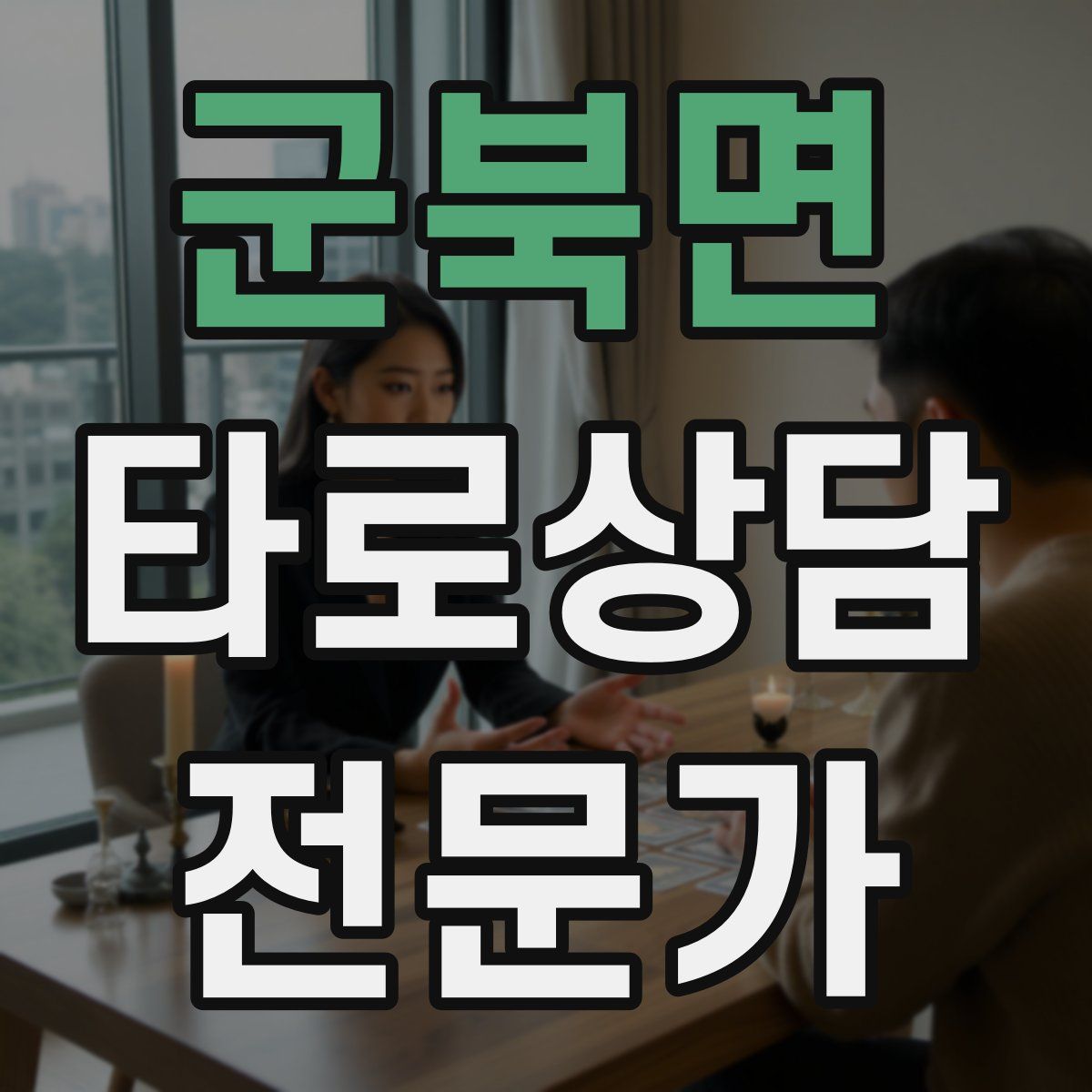 군북면 타로상담전문가 자격증