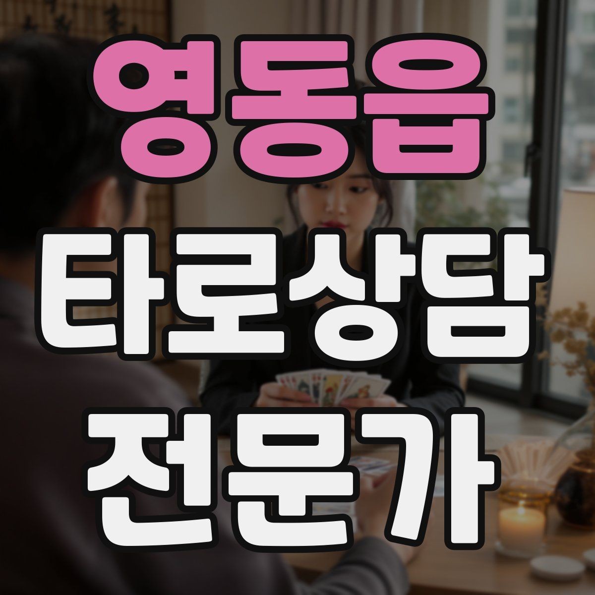 영동읍 타로상담전문가 자격증 내담자 의사결정을 돕는 상담형 리딩