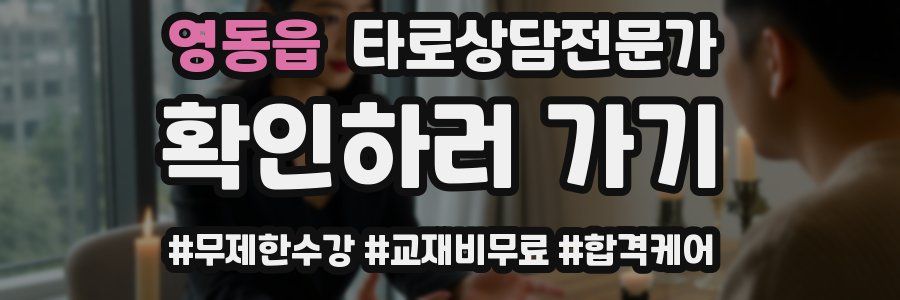 영동읍 타로상담전문가 자격증