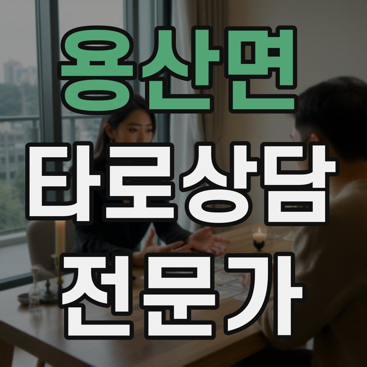 용산면 타로상담전문가 자격증 상담 윤리 문구를 프로필에 담는 방법