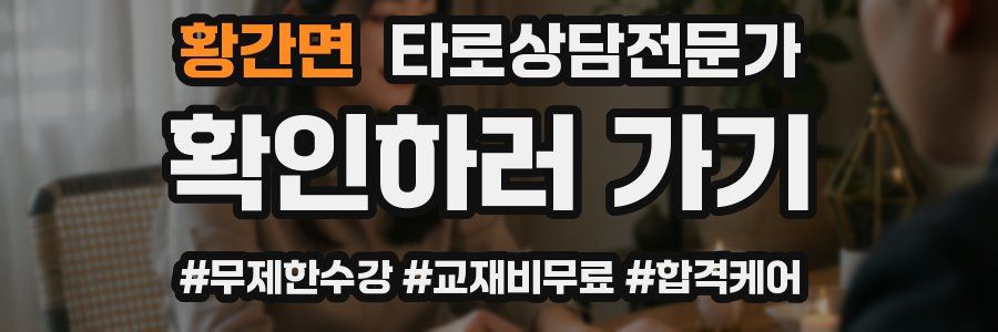 황간면 타로상담전문가 자격증