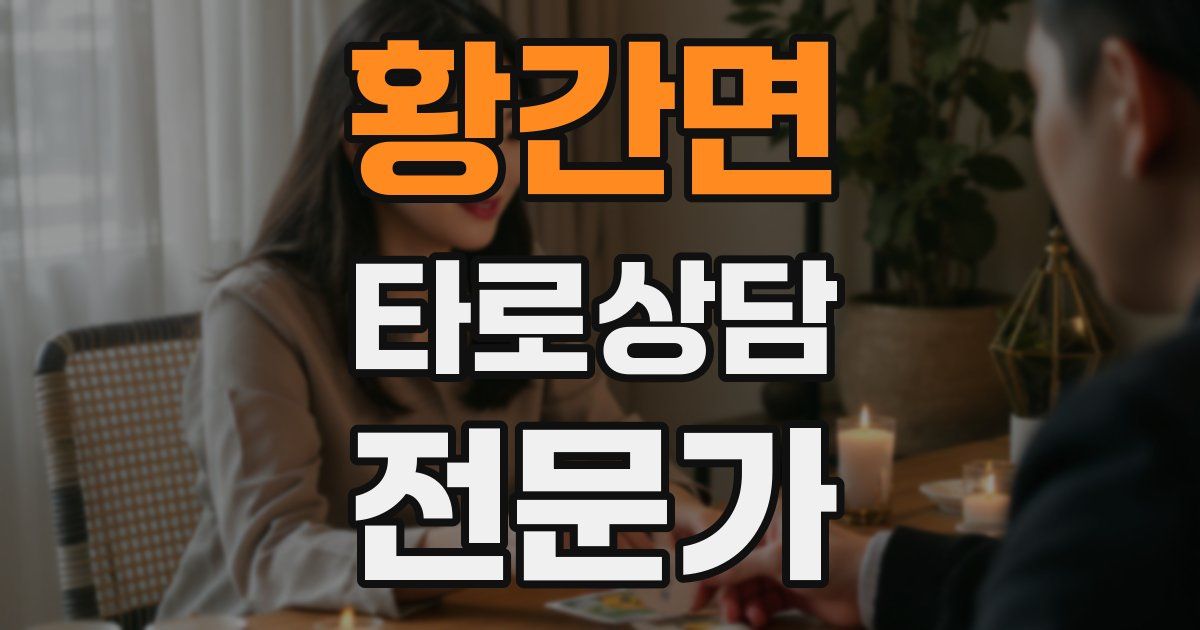 황간면 타로상담전문가 자격증