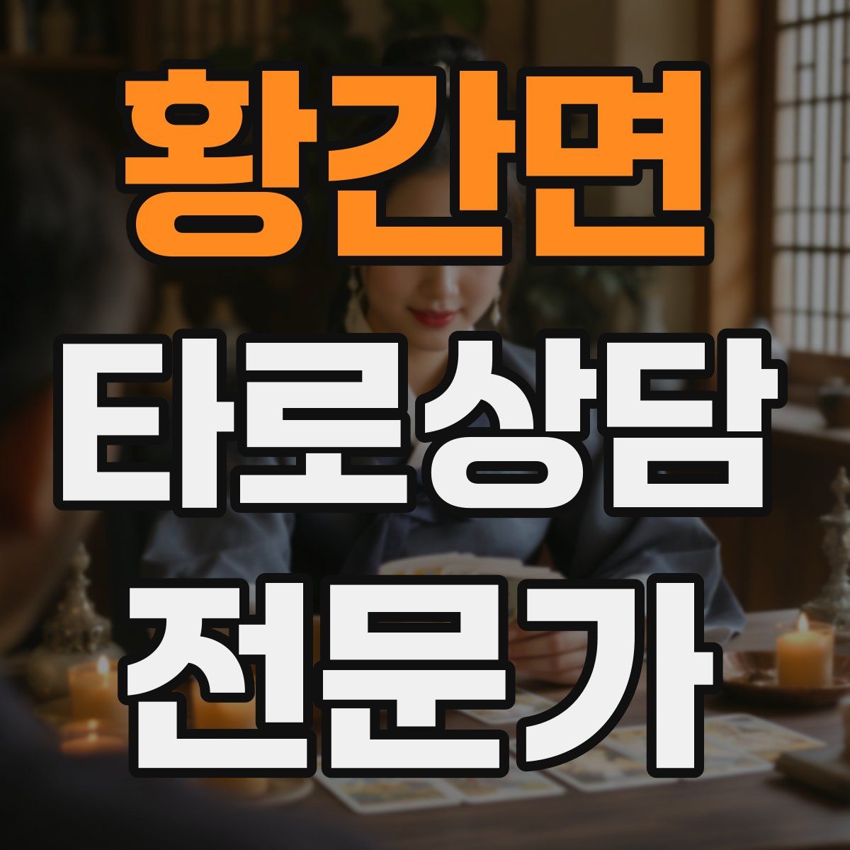 황간면 타로상담전문가 자격증