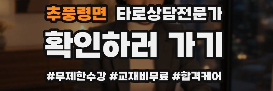 추풍령면 타로상담전문가 자격증