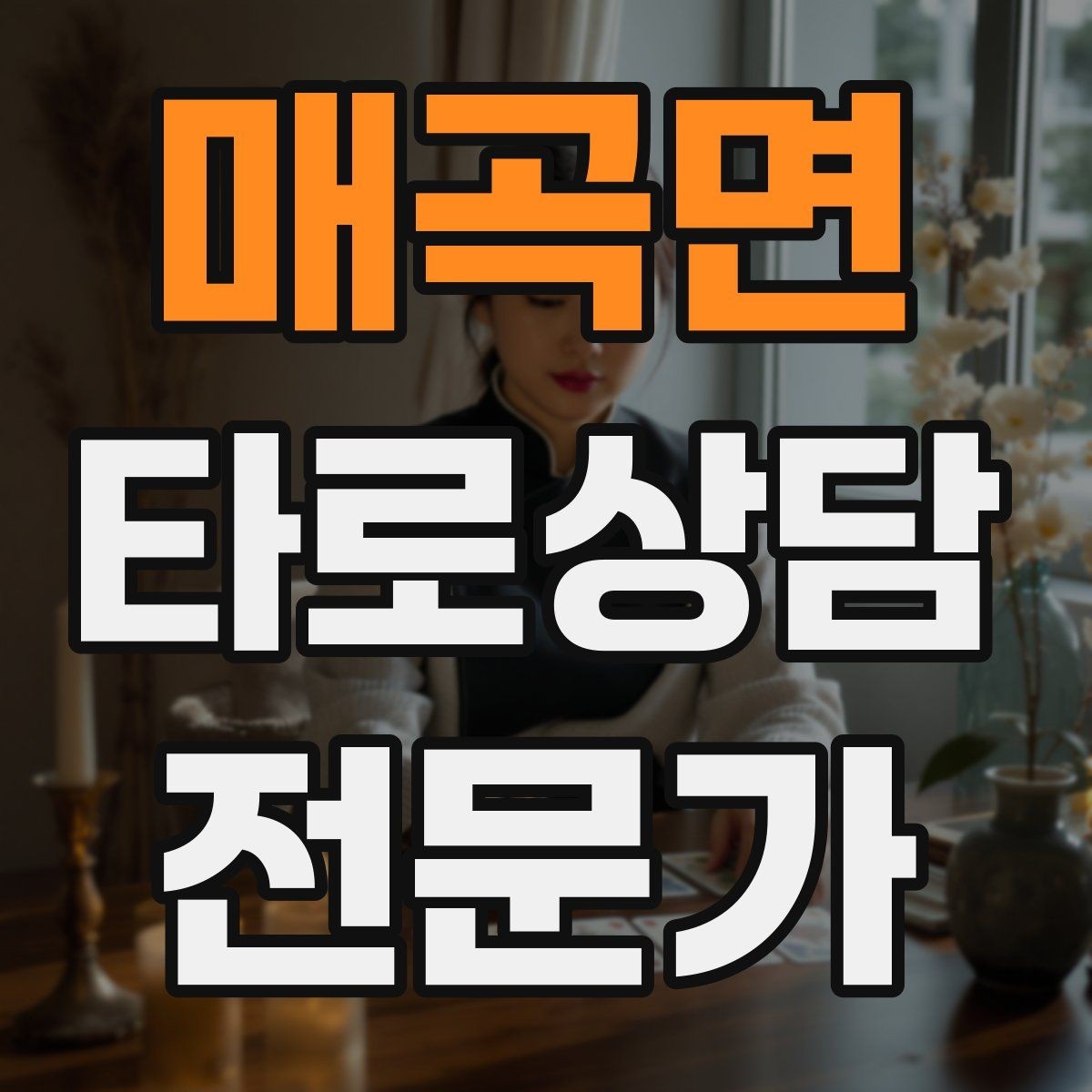 매곡면 타로상담전문가 자격증 상담 중 단정적으로 들리지 않게 말하는 법