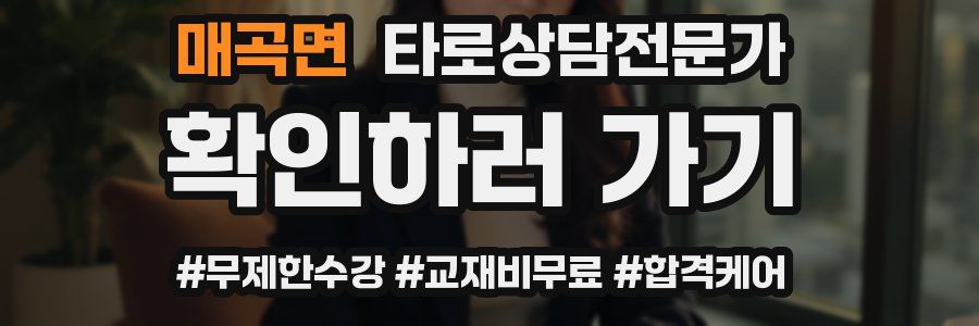 매곡면 타로상담전문가 자격증