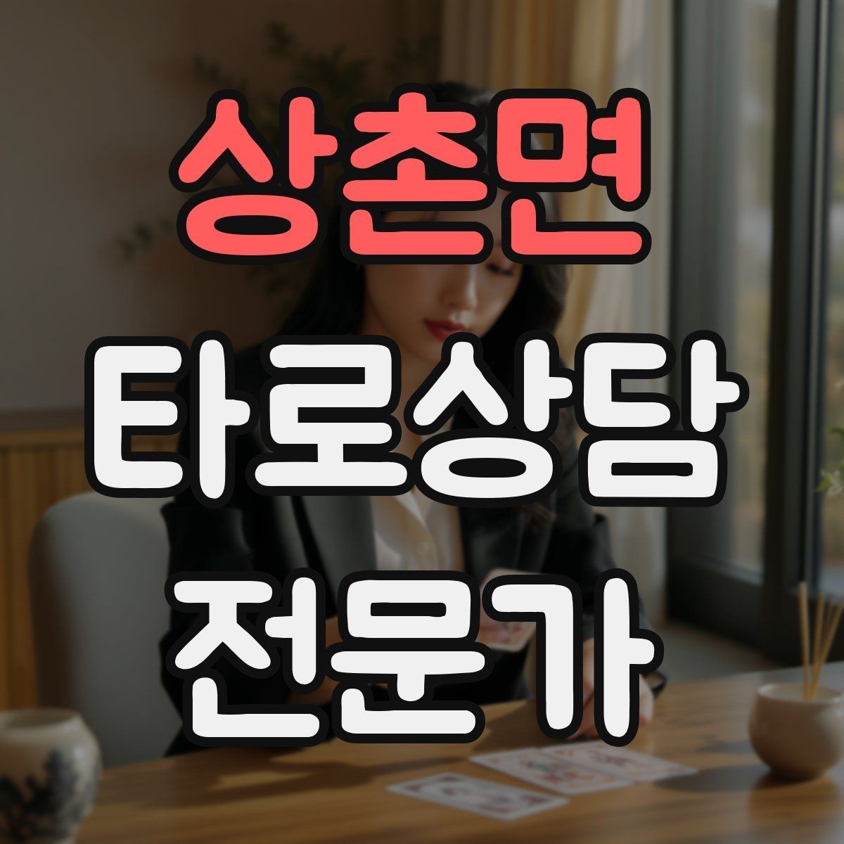 상촌면 타로상담전문가 자격증 후기 요청 대신 만족도 확인 질문으로 마무리