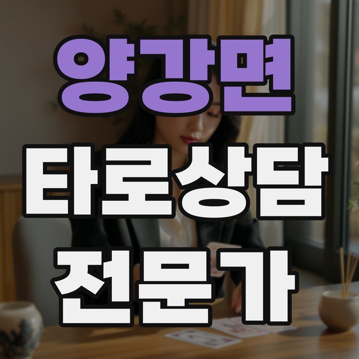 양강면 타로상담전문가 자격증 상담 후 체크인 메시지를 보내도 될까