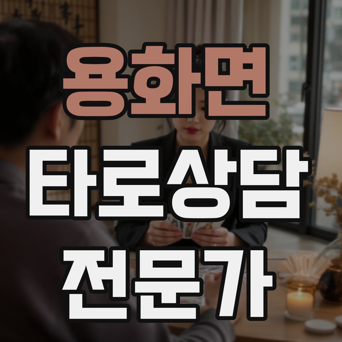 용화면 타로상담전문가 자격증