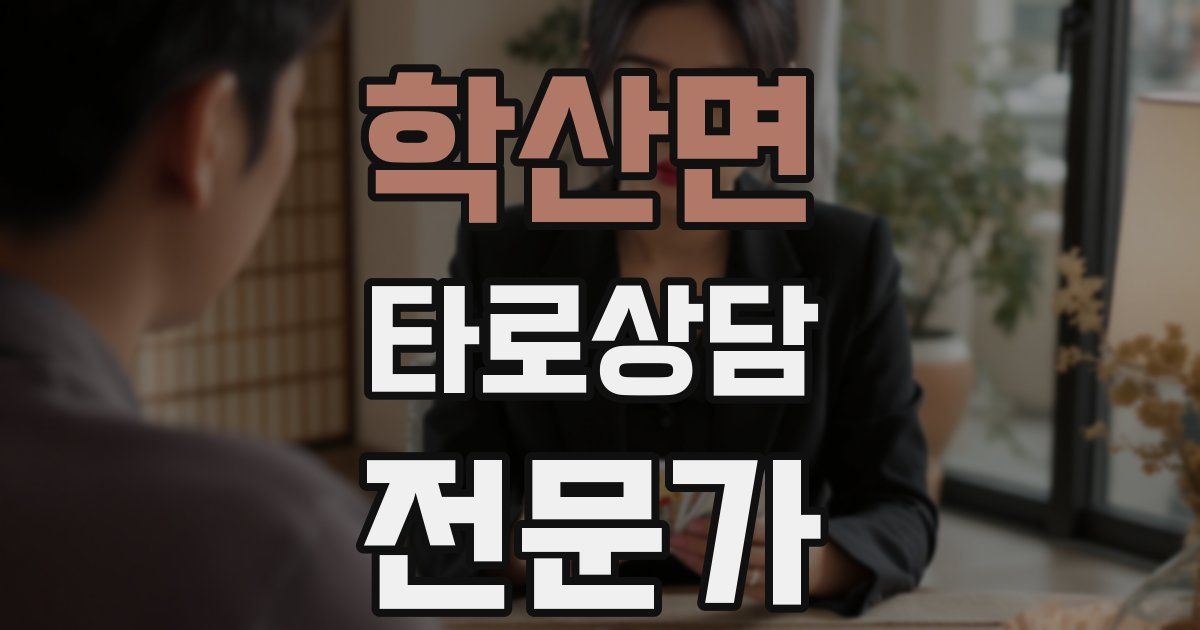 학산면 타로상담전문가 자격증