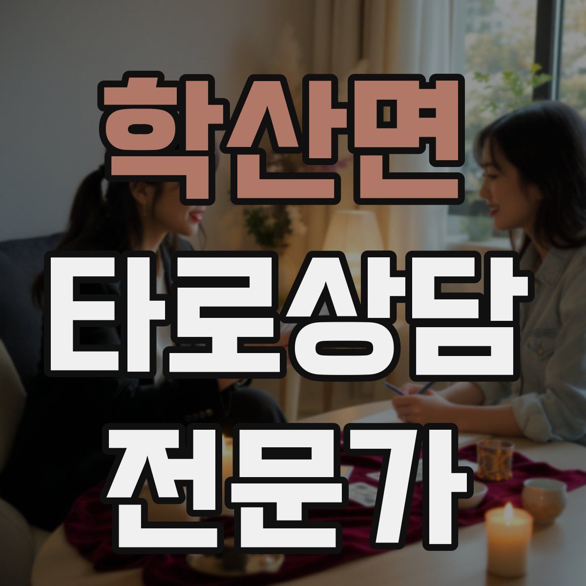 학산면 타로상담전문가 자격증