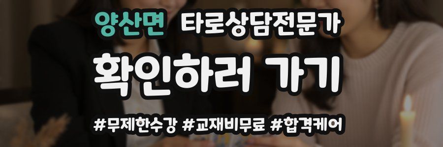 양산면 타로상담전문가 자격증