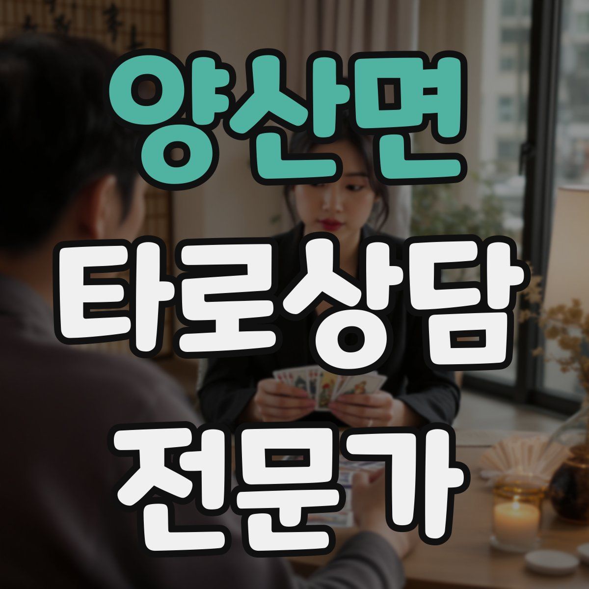 양산면 타로상담전문가 자격증