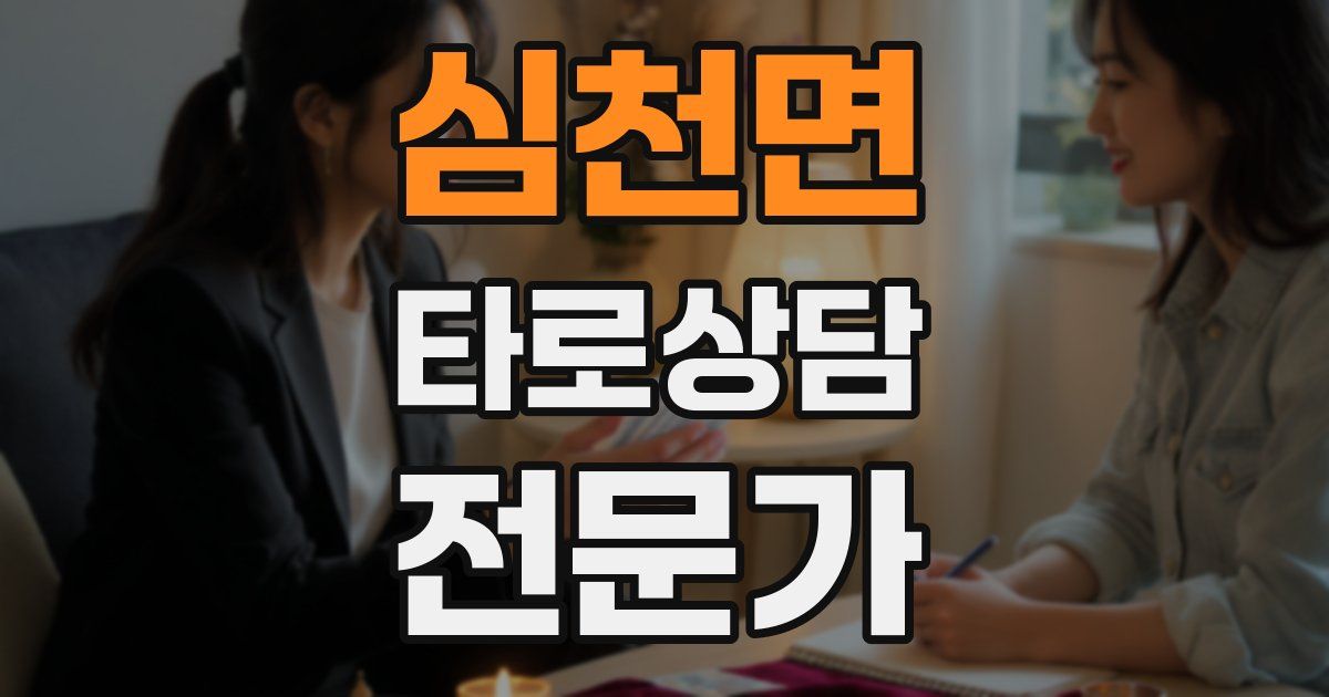 심천면 타로상담전문가 자격증