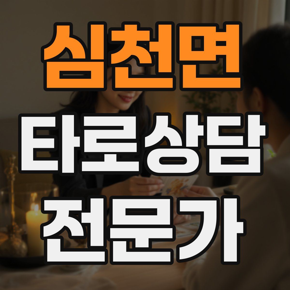 심천면 타로상담전문가 자격증