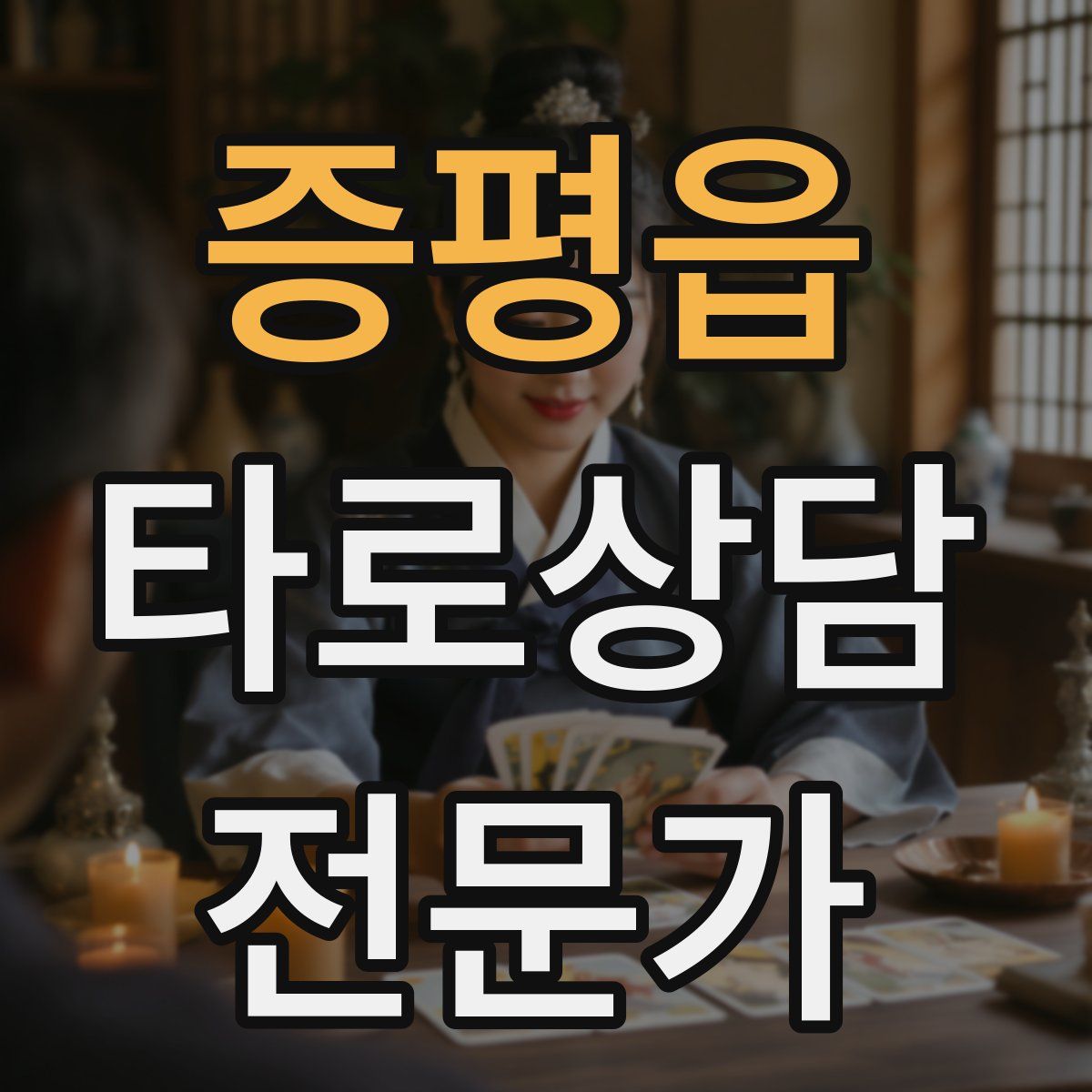 증평읍 타로상담전문가 자격증