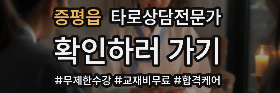 증평읍 타로상담전문가 자격증