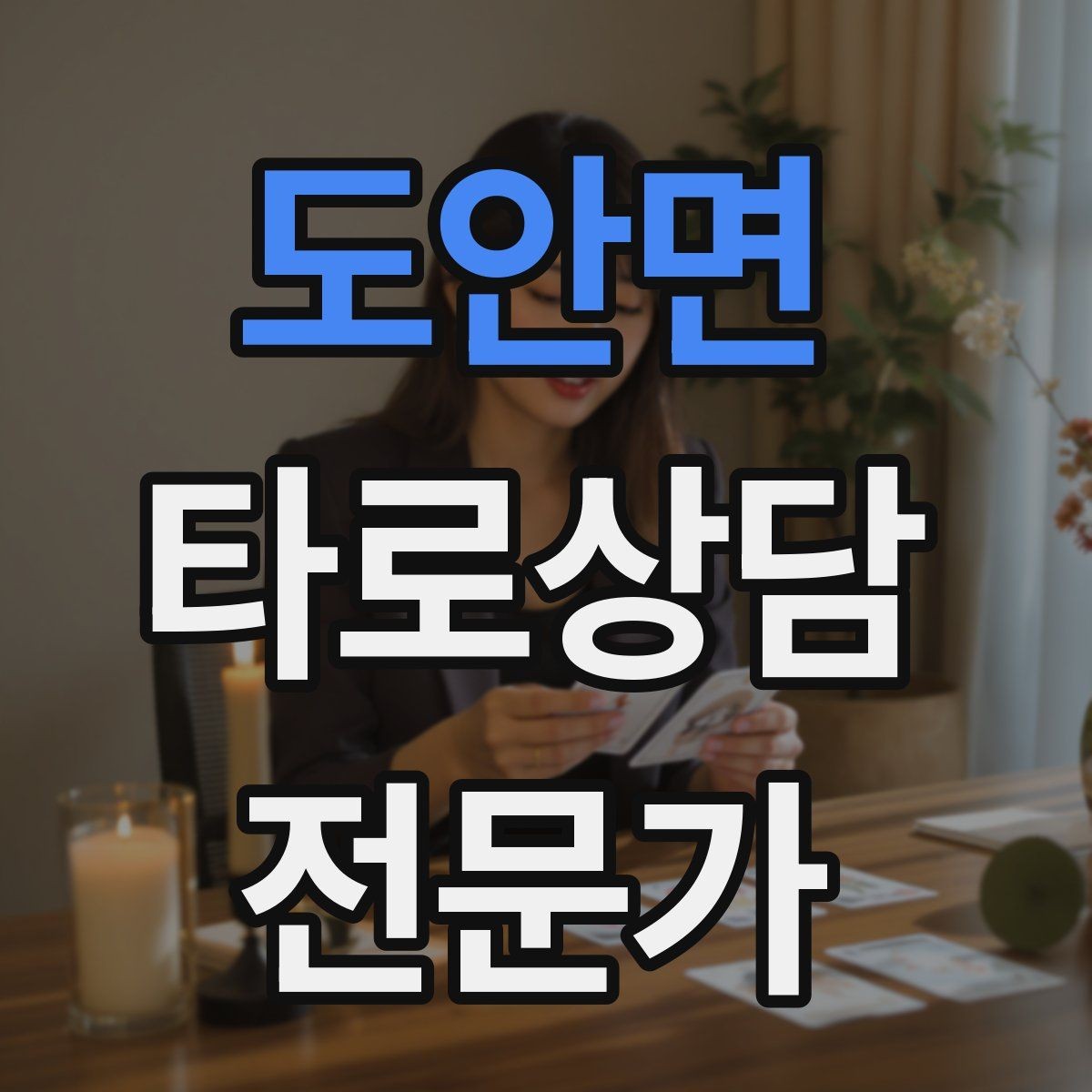 도안면 타로상담전문가 자격증 대면 상담에서 분위기 만들기 팁