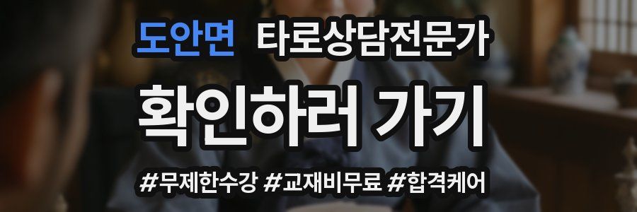 도안면 타로상담전문가 자격증