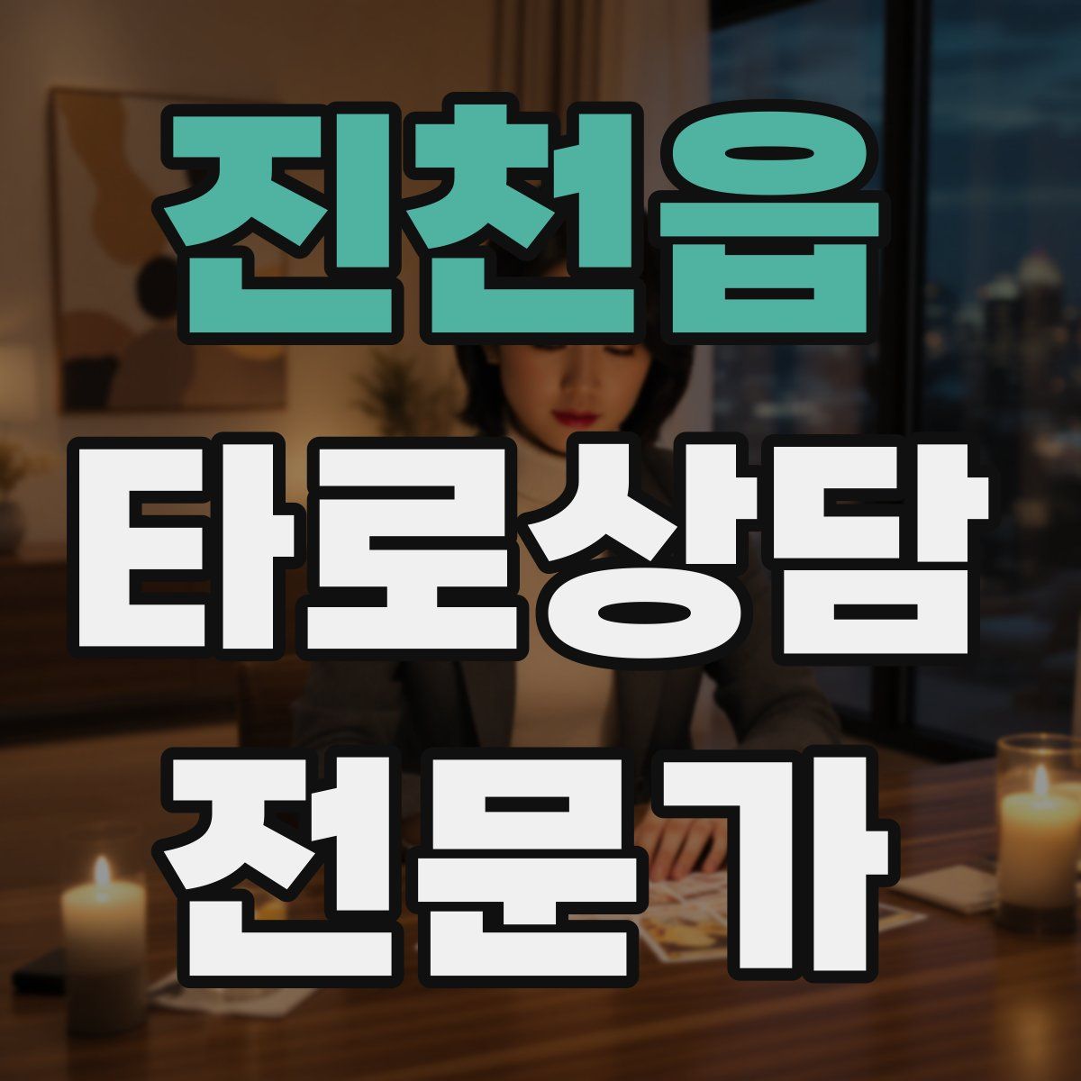 진천읍 타로상담전문가 자격증