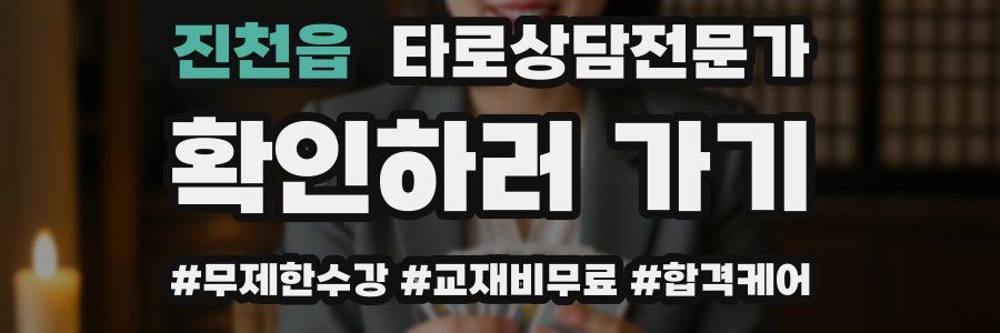 진천읍 타로상담전문가 자격증