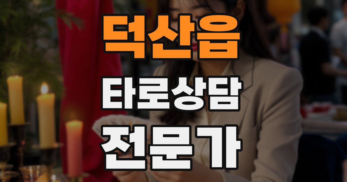 덕산읍 타로상담전문가 자격증