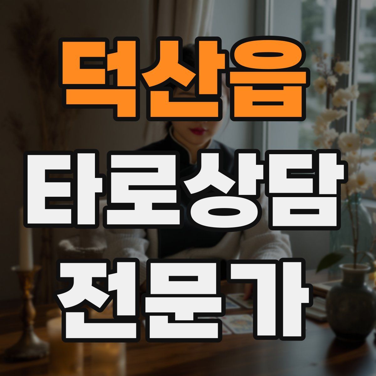 덕산읍 타로상담전문가 자격증