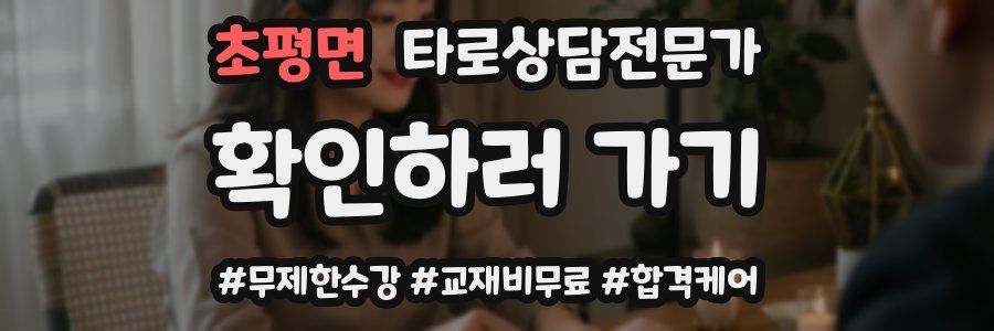 초평면 타로상담전문가 자격증