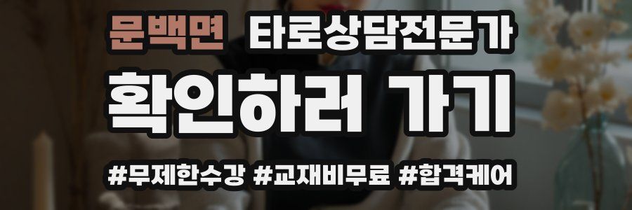 문백면 타로상담전문가 자격증