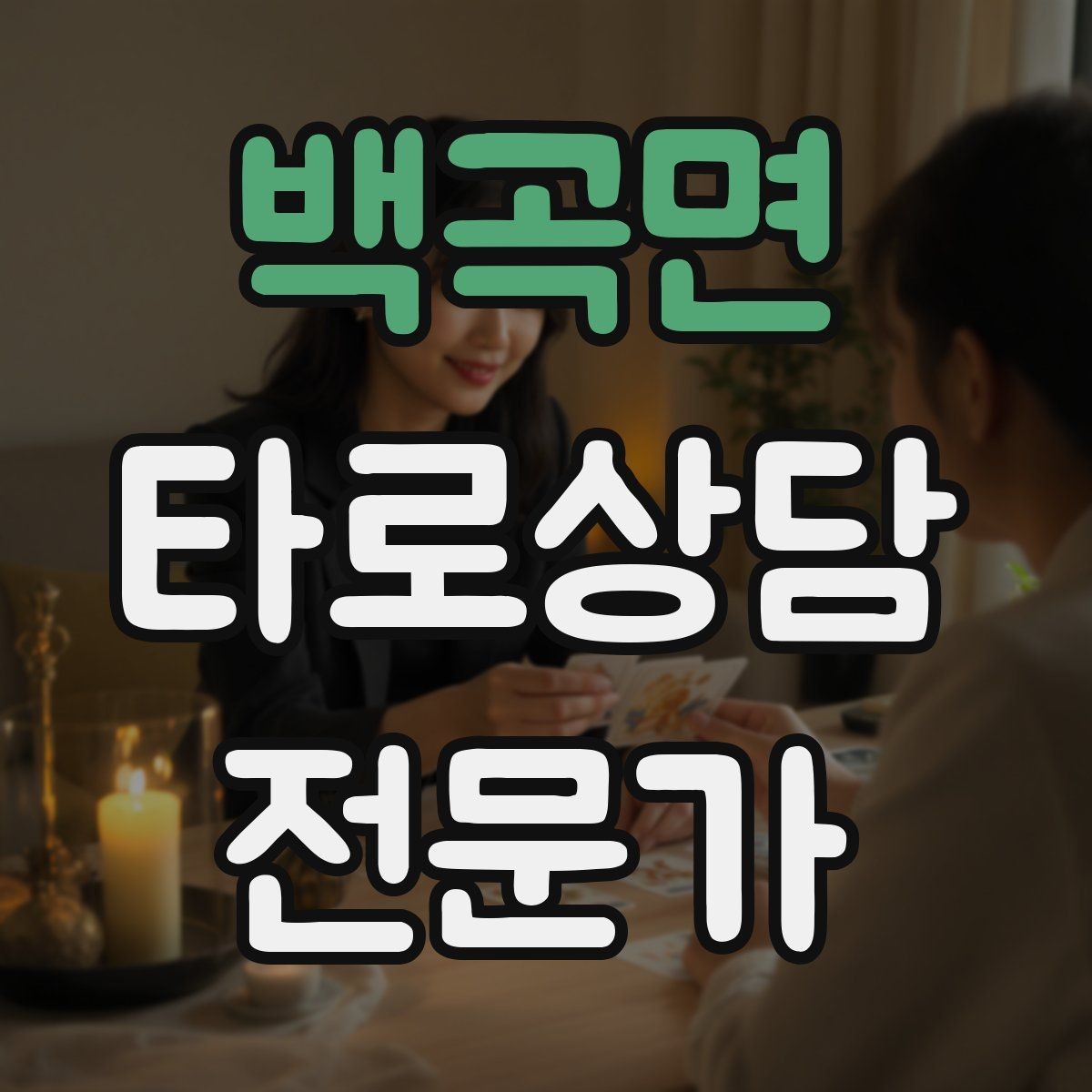 백곡면 타로상담전문가 자격증 예약이 몰리는 날 체력 관리 팁