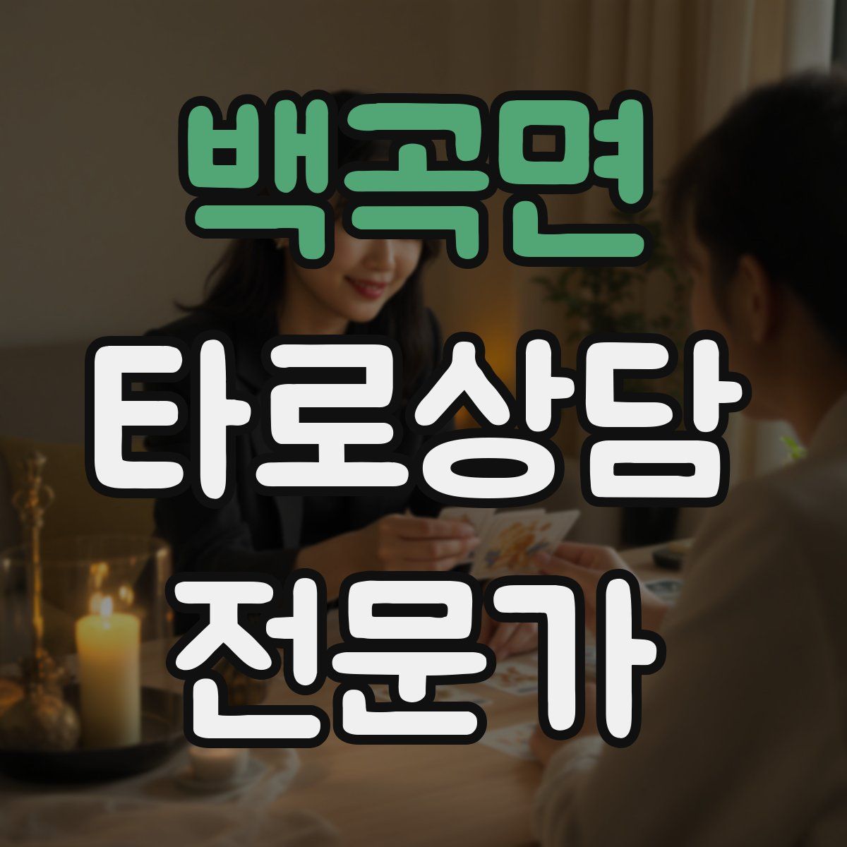 백곡면 타로상담전문가 자격증