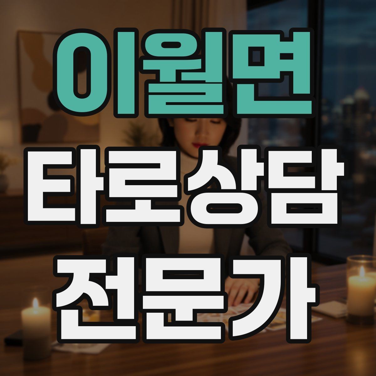 이월면 타로상담전문가 자격증 불필요한 공포감을 줄이는 표현 바꾸기
