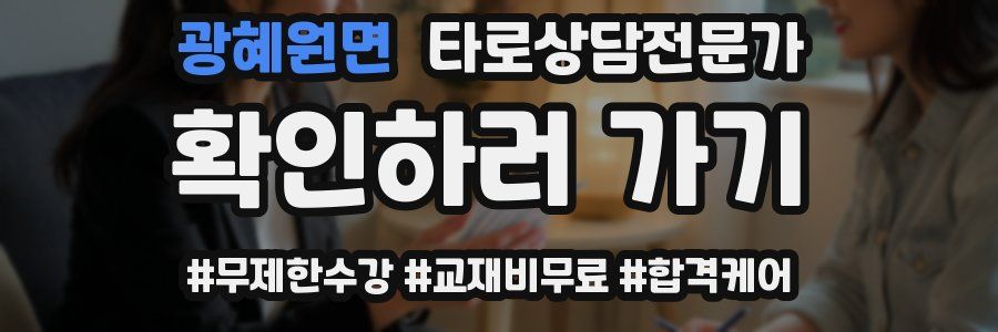 광혜원면 타로상담전문가 자격증