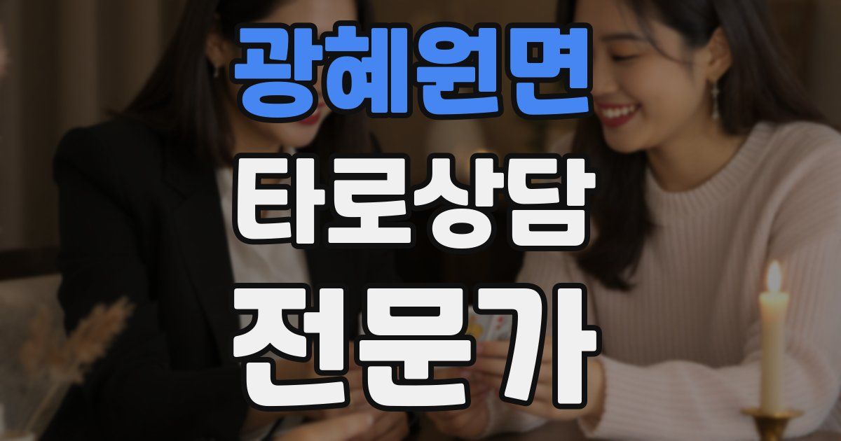 광혜원면 타로상담전문가 자격증