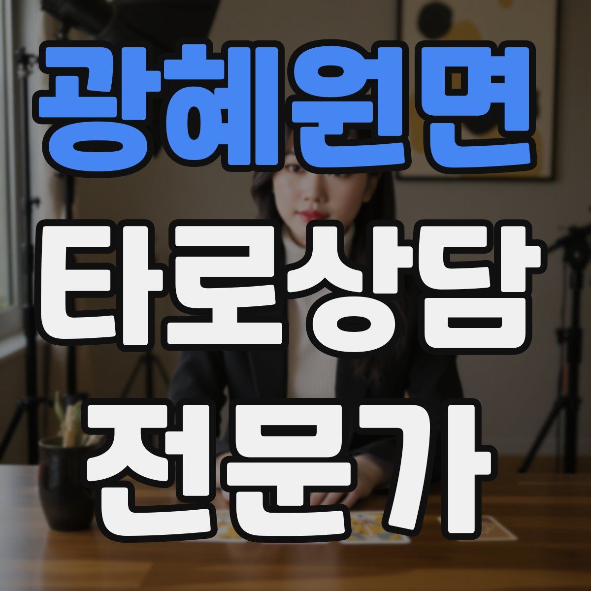 광혜원면 타로상담전문가 자격증