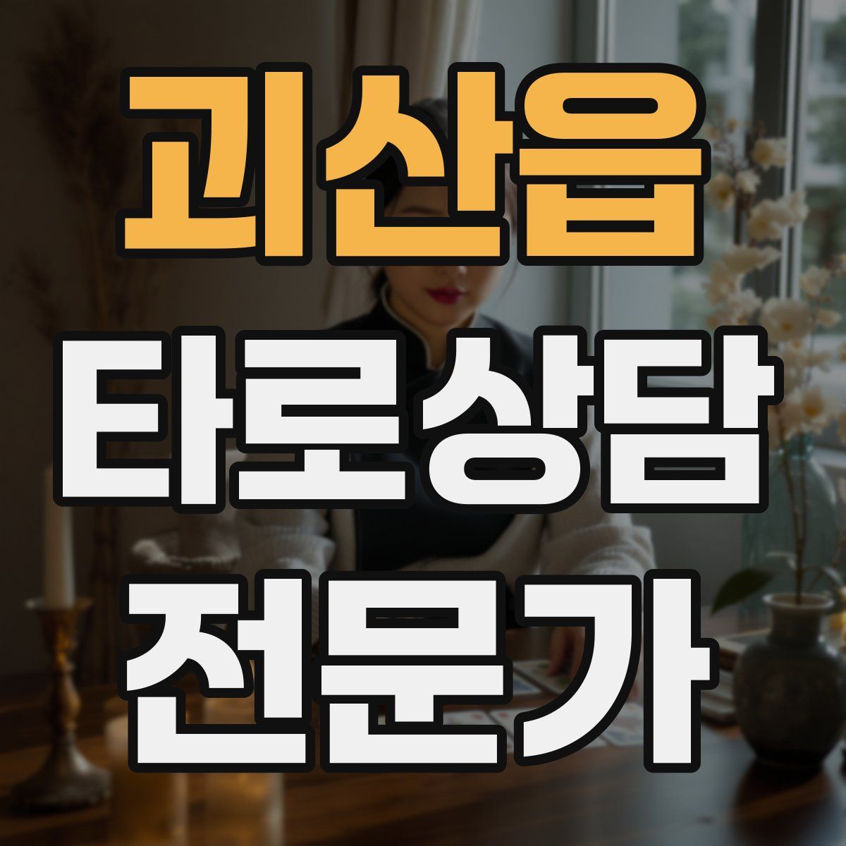 괴산읍 타로상담전문가 자격증
