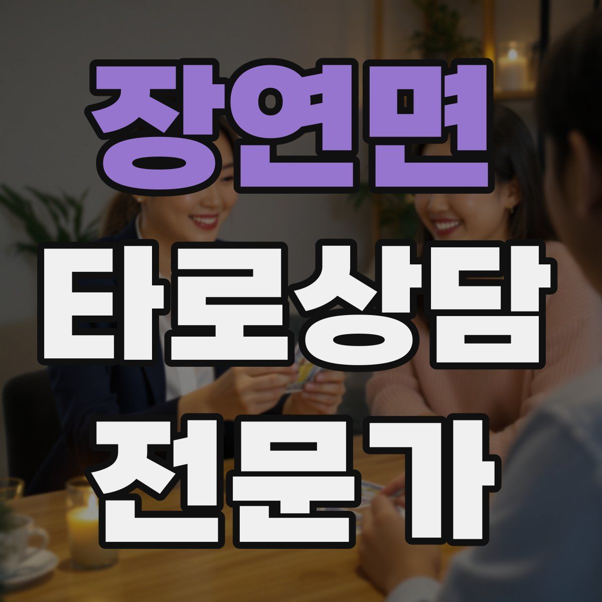 장연면 타로상담전문가 자격증
