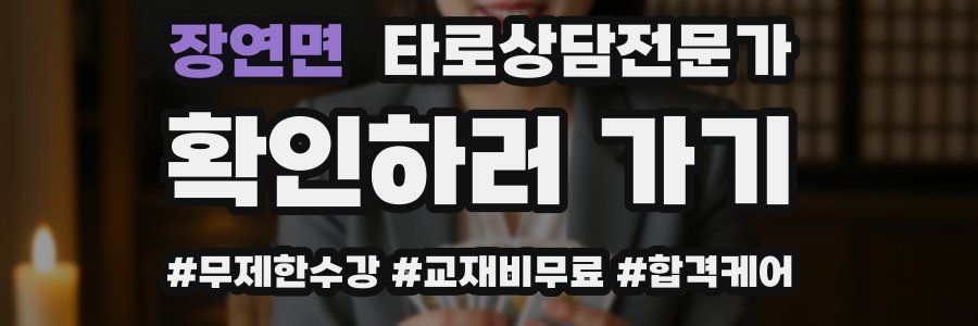 장연면 타로상담전문가 자격증
