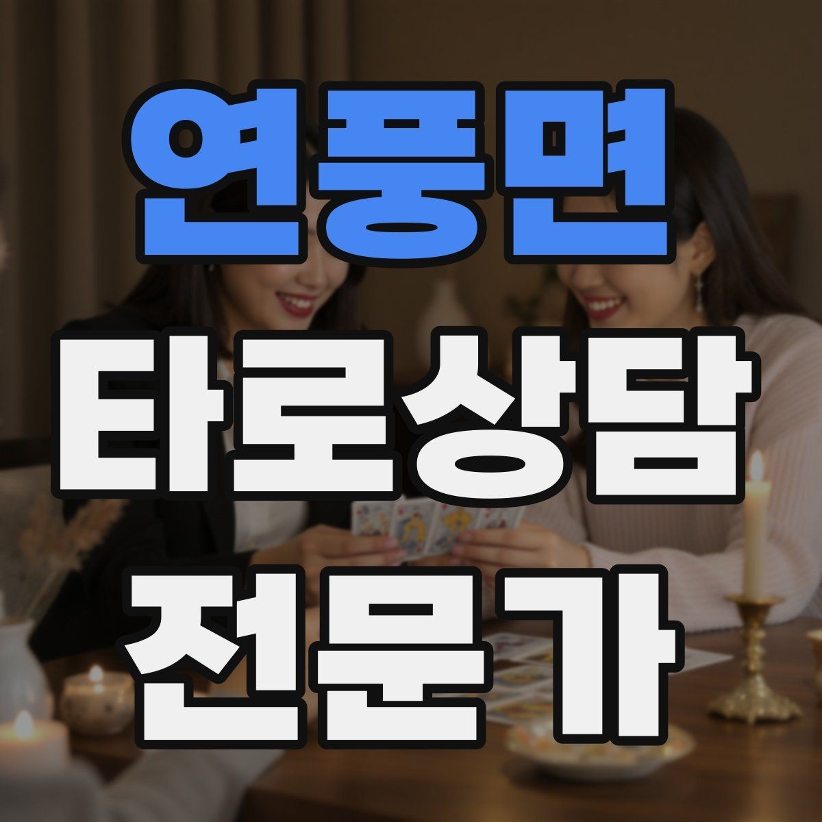 연풍면 타로상담전문가 자격증 프로필 사진 없이 신뢰를 주는 방법