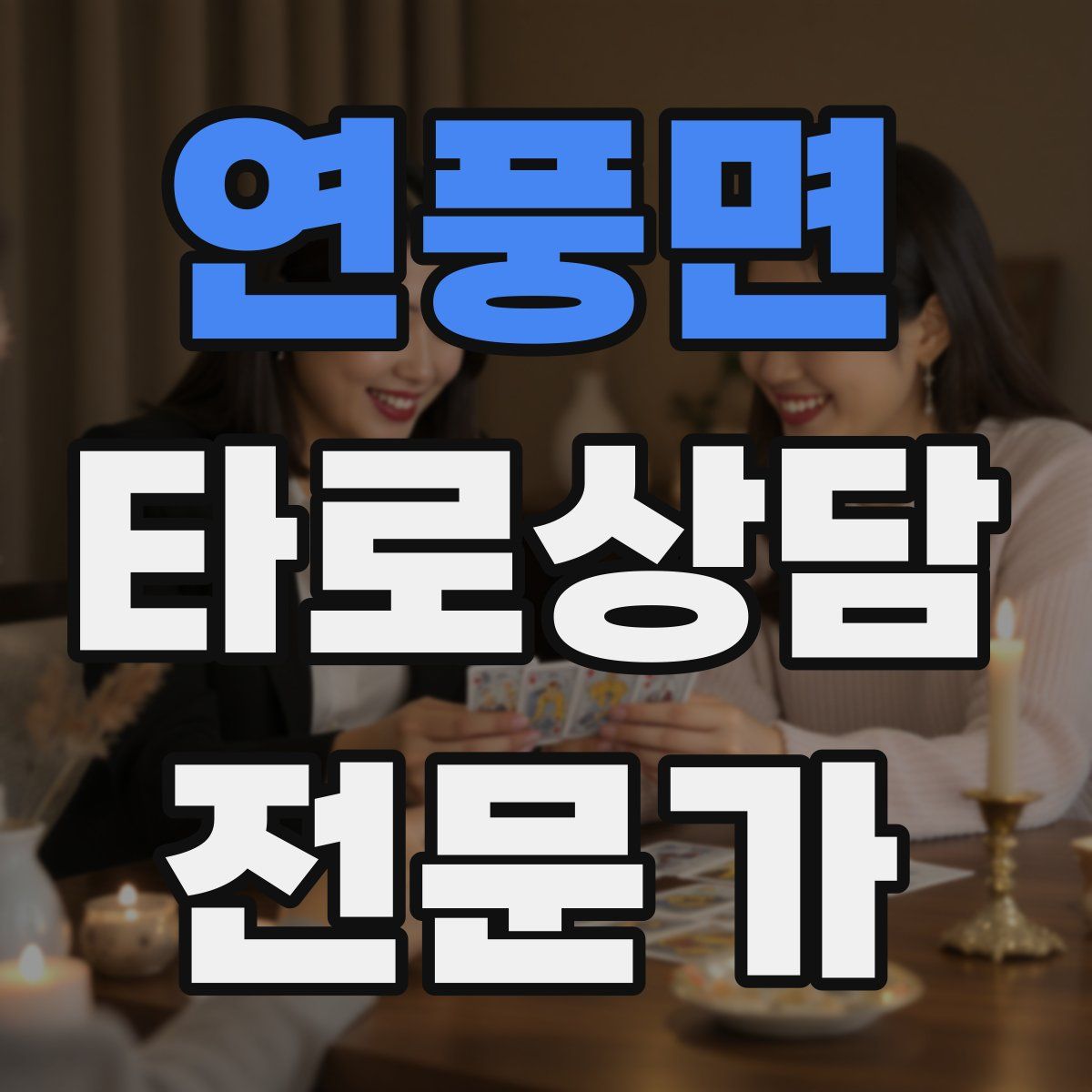 연풍면 타로상담전문가 자격증
