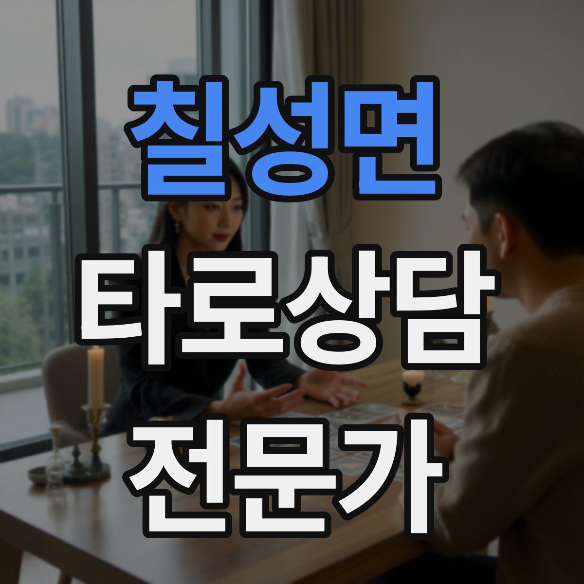 칠성면 타로상담전문가 자격증