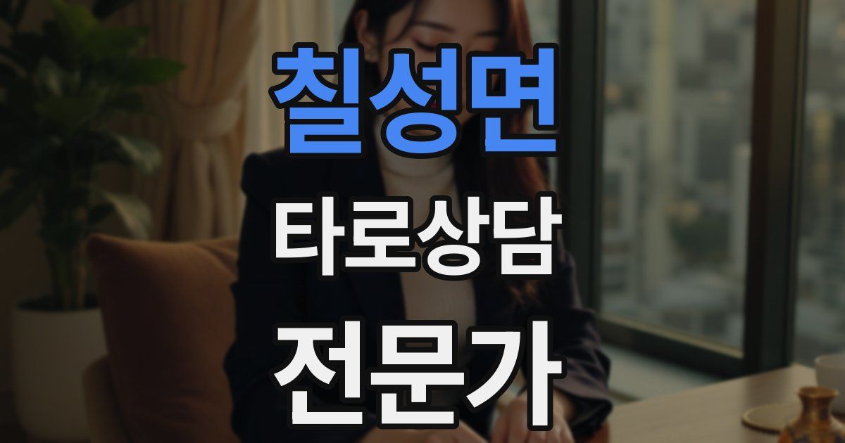 칠성면 타로상담전문가 자격증
