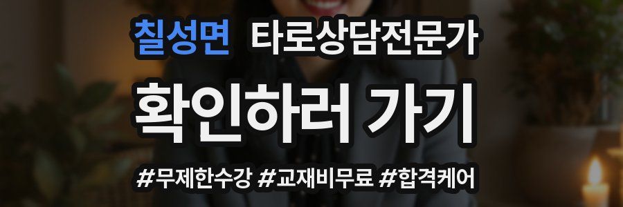 칠성면 타로상담전문가 자격증