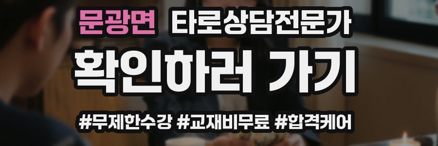문광면 타로상담전문가 자격증