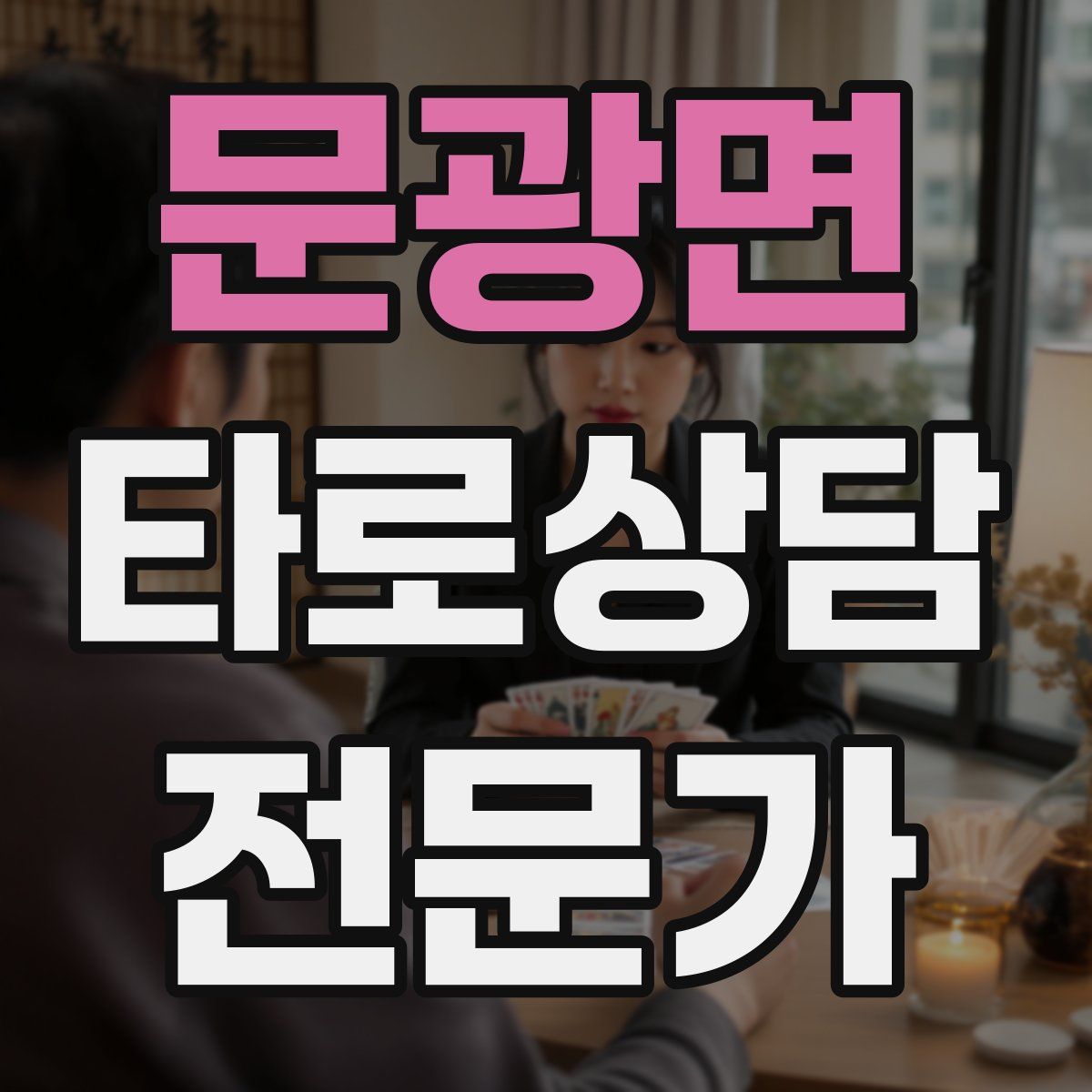 문광면 타로상담전문가 자격증