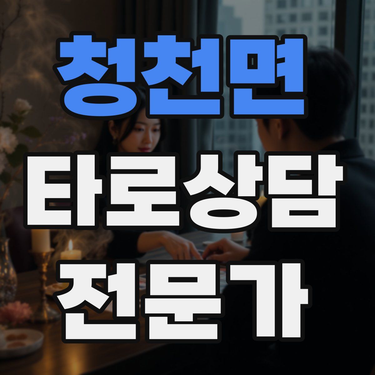 청천면 타로상담전문가 자격증
