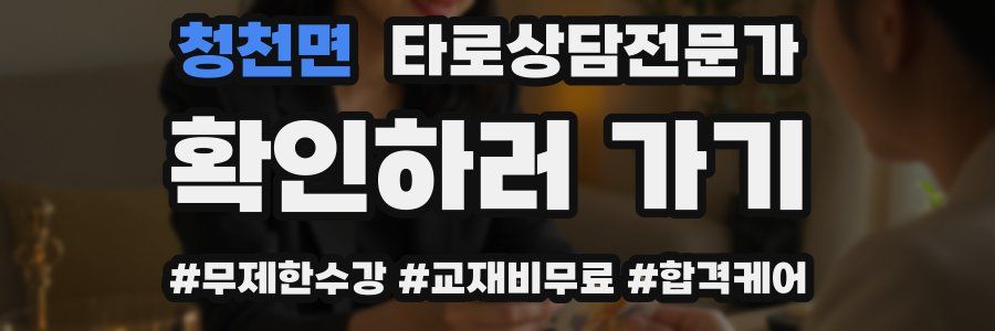 청천면 타로상담전문가 자격증